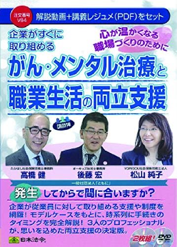 日本法令 がん・メンタル治療と職業生活の両立支援 高橋健・後藤宏・松山純子 V94